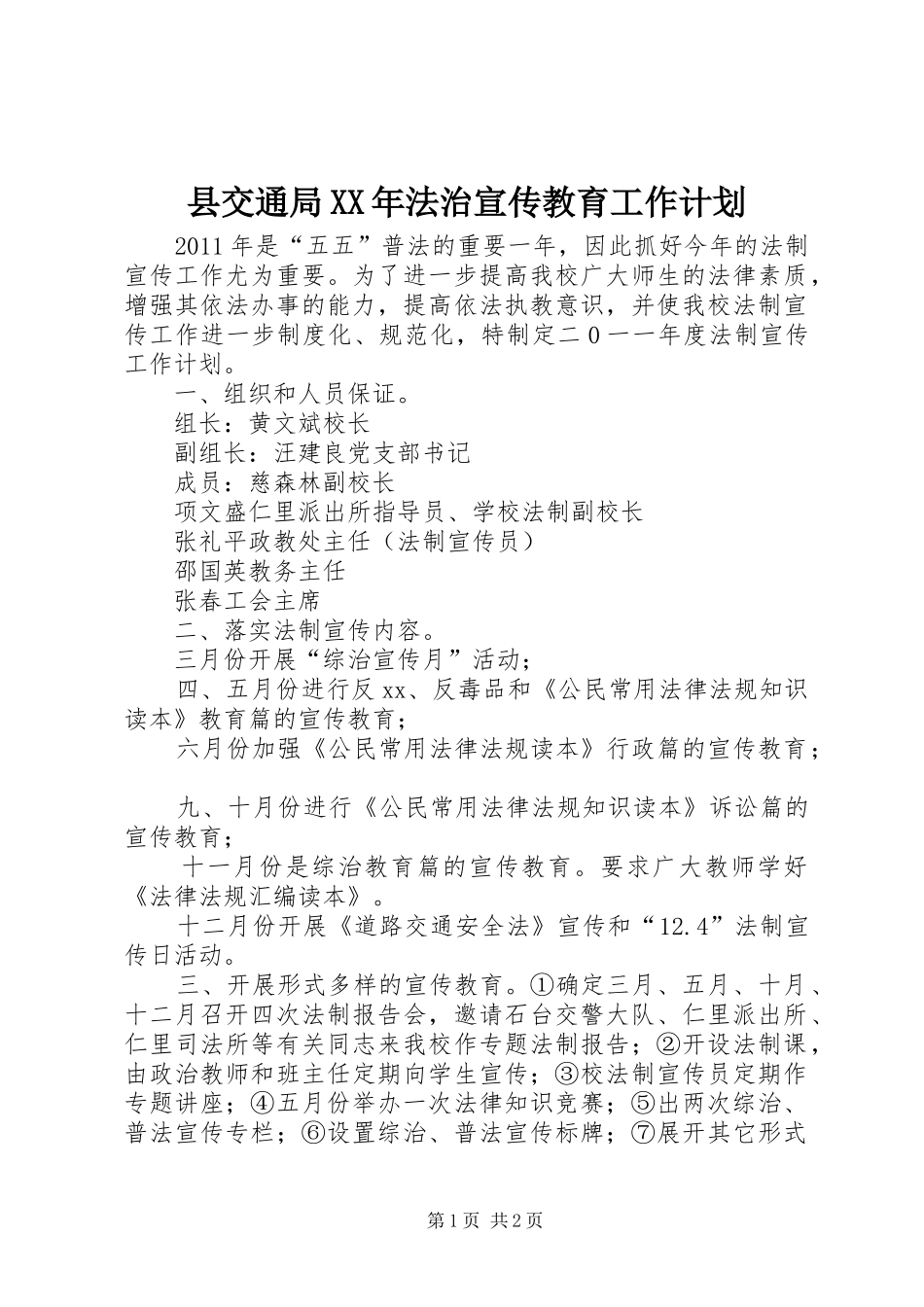 县交通局XX年法治宣传教育工作计划 _第1页