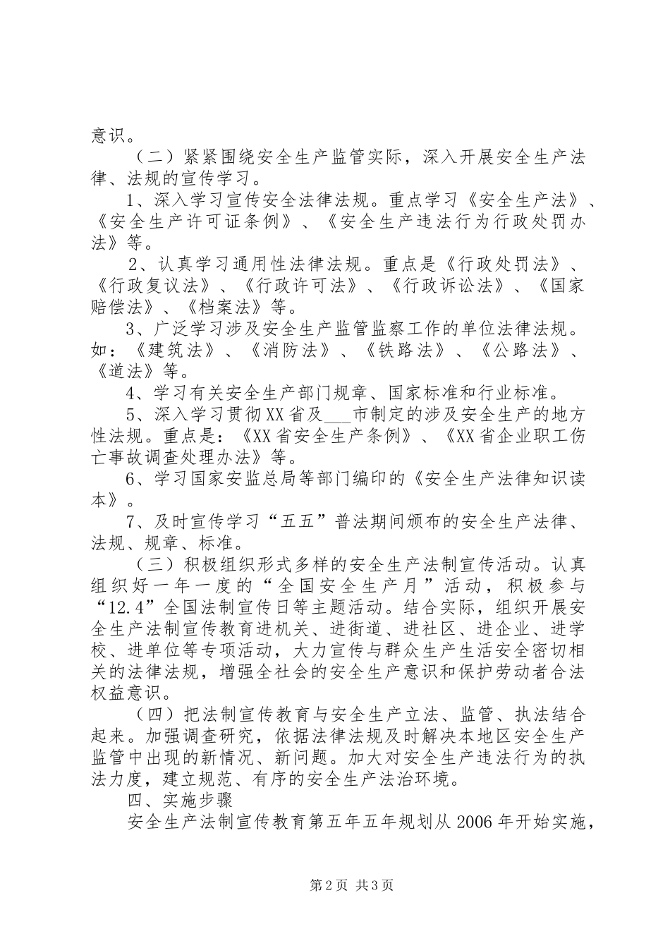 区安全生产五五普法规划 _第2页