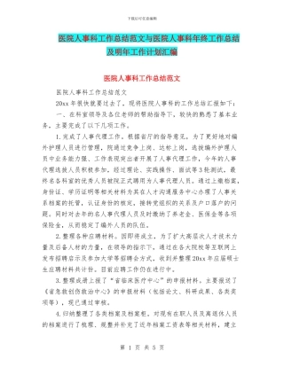 医院人事科工作总结范文与医院人事科年终工作总结及明年工作计划汇编