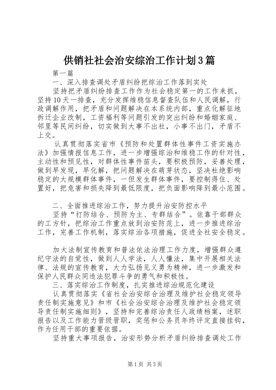 供销社社会治安综治工作计划3篇_第1页