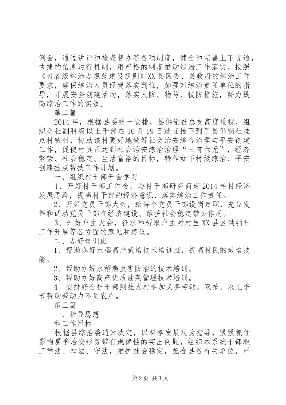供销社社会治安综治工作计划3篇_第2页