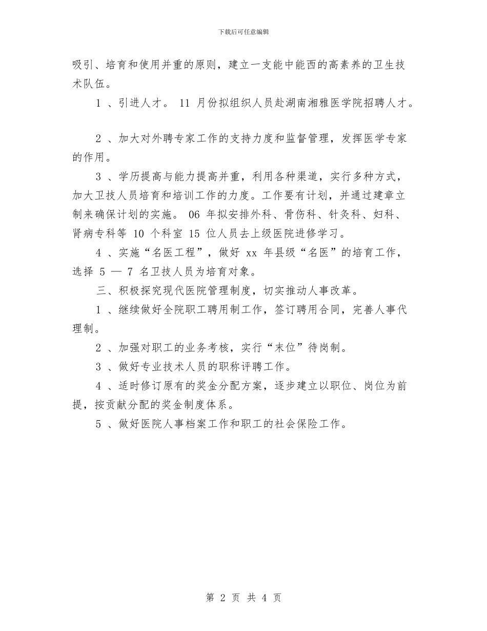 医院人事科工作计划与医院人才培养工作实施计划汇编_第2页