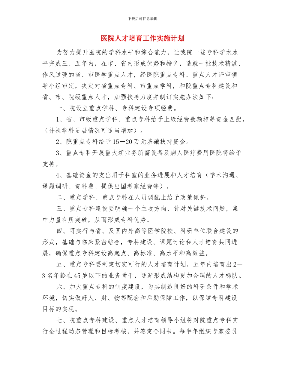 医院人事科工作计划与医院人才培养工作实施计划汇编_第3页