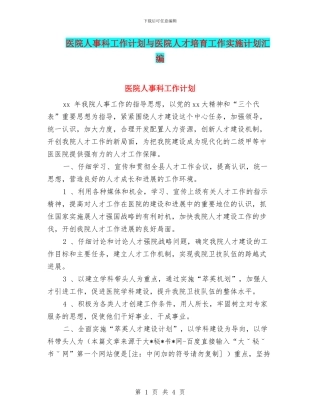 医院人事科工作计划与医院人才培养工作实施计划汇编
