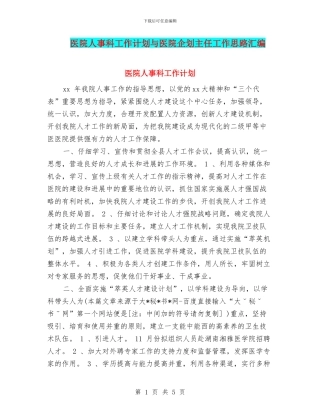医院人事科工作计划与医院企划主任工作思路汇编
