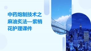 中药炮制技术之麻油炙法—紫梢花护理课件