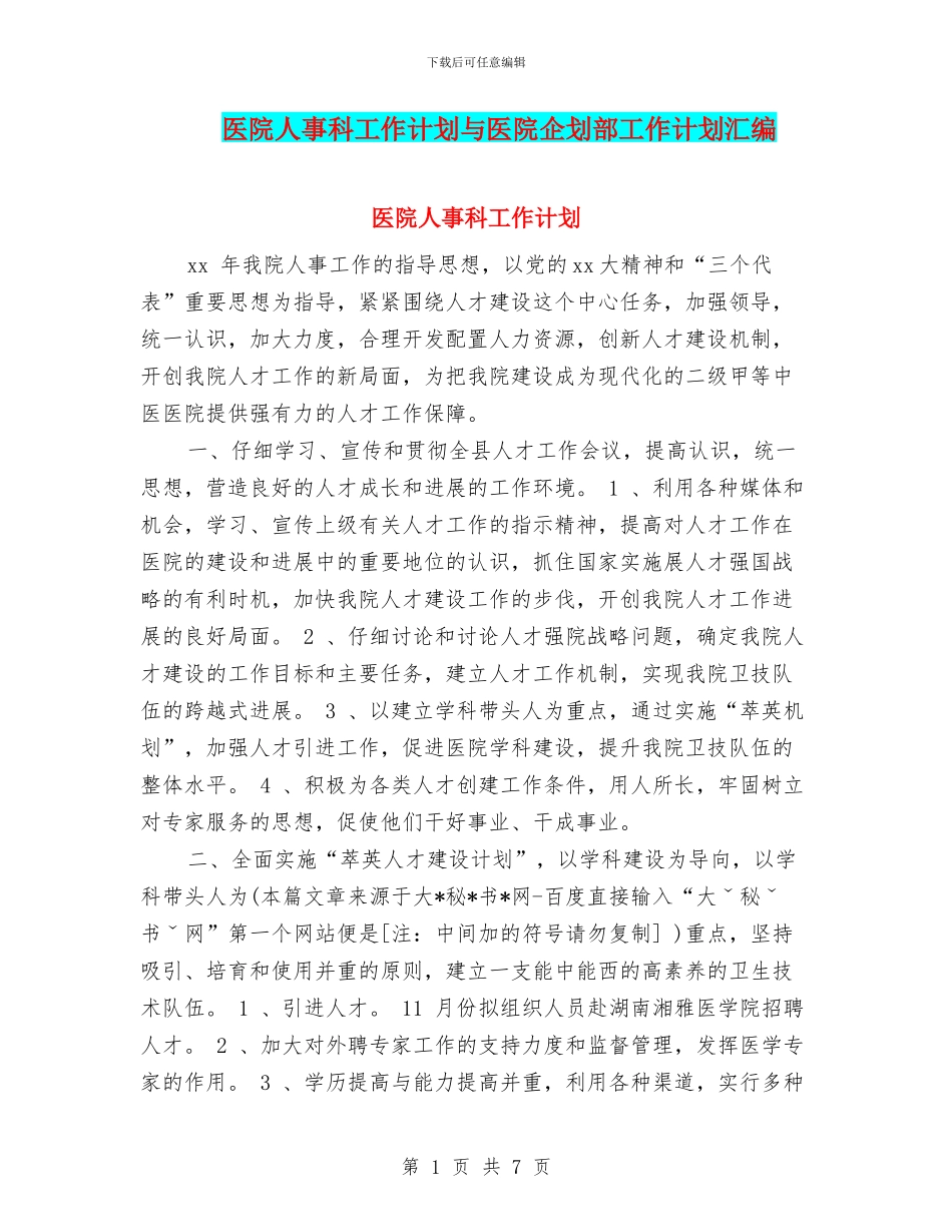 医院人事科工作计划与医院企划部工作计划汇编_第1页
