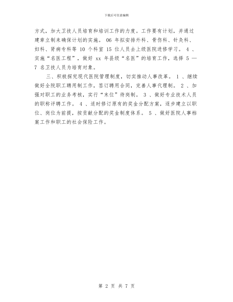 医院人事科工作计划与医院企划部工作计划汇编_第2页