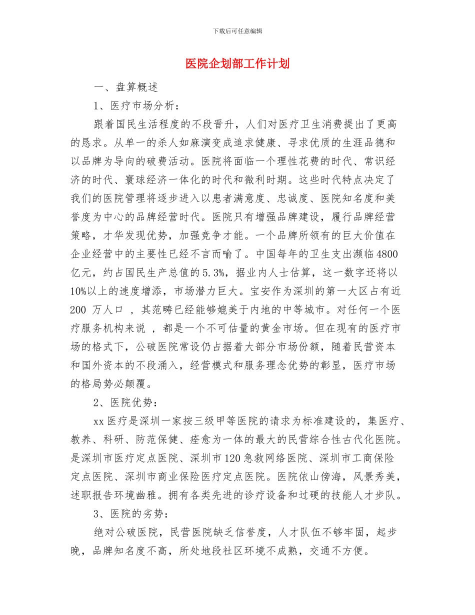 医院人事科工作计划与医院企划部工作计划汇编_第3页