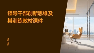 领导干部创新思维及其训练教材课件
