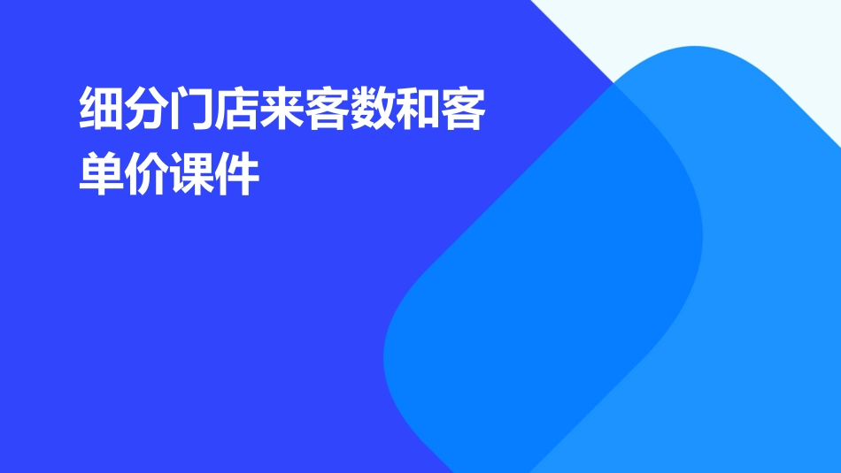 细分门店来客数和客单价课件_第1页