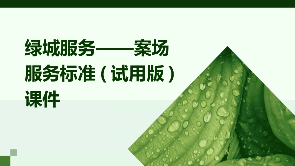 绿城服务——案场服务标准(试用版)课件_第1页