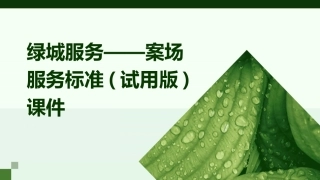 绿城服务——案场服务标准(试用版)课件