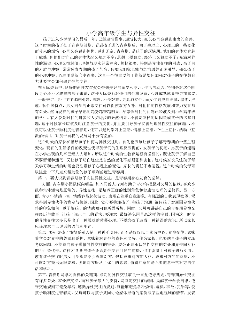 小学高年级学生与异性交往_第1页
