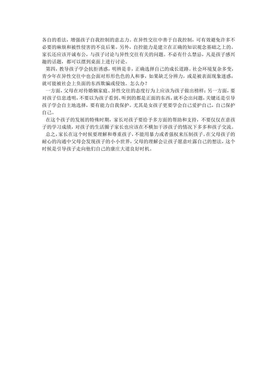 小学高年级学生与异性交往_第2页