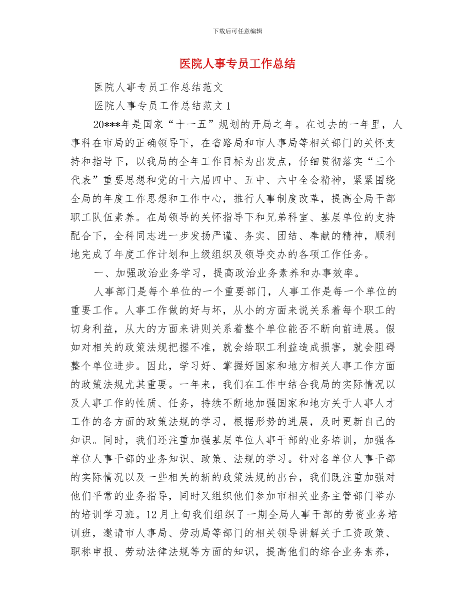 医院主管护师年度工作总结范文与医院人事专员工作总结汇编_第3页