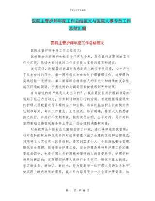 医院主管护师年度工作总结范文与医院人事专员工作总结汇编