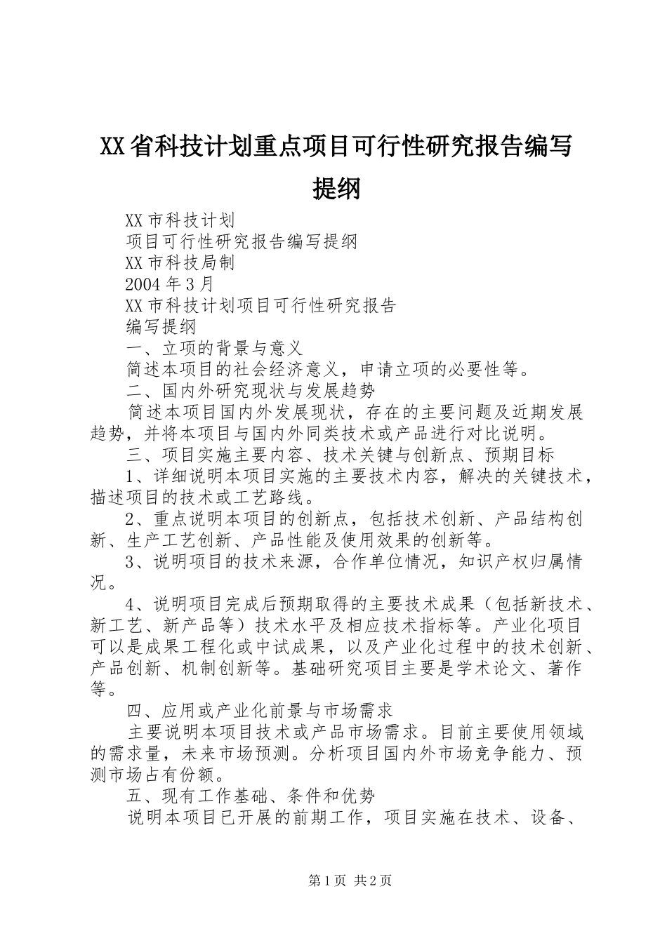 XX省科技计划重点项目可行性研究报告编写提纲_1 _第1页