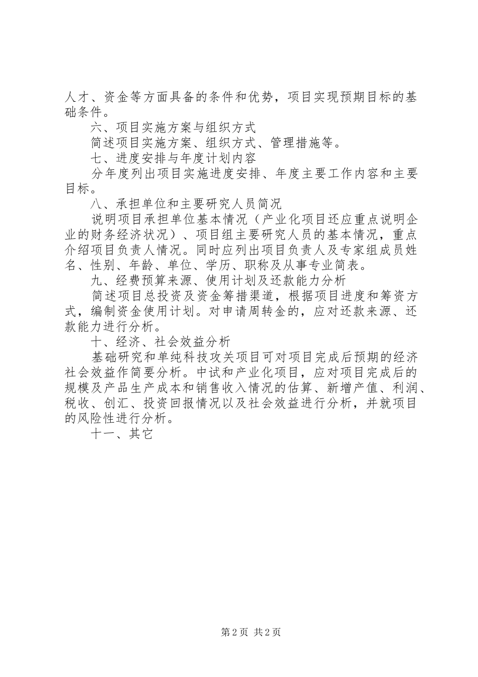 XX省科技计划重点项目可行性研究报告编写提纲_1 _第2页