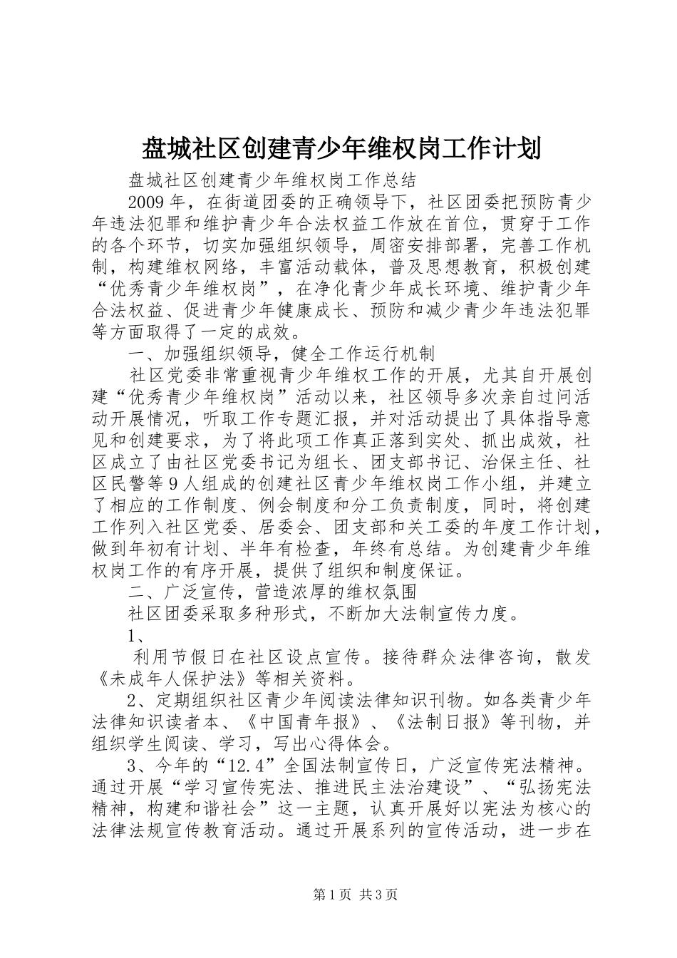 盘城社区创建青少年维权岗工作计划 _第1页