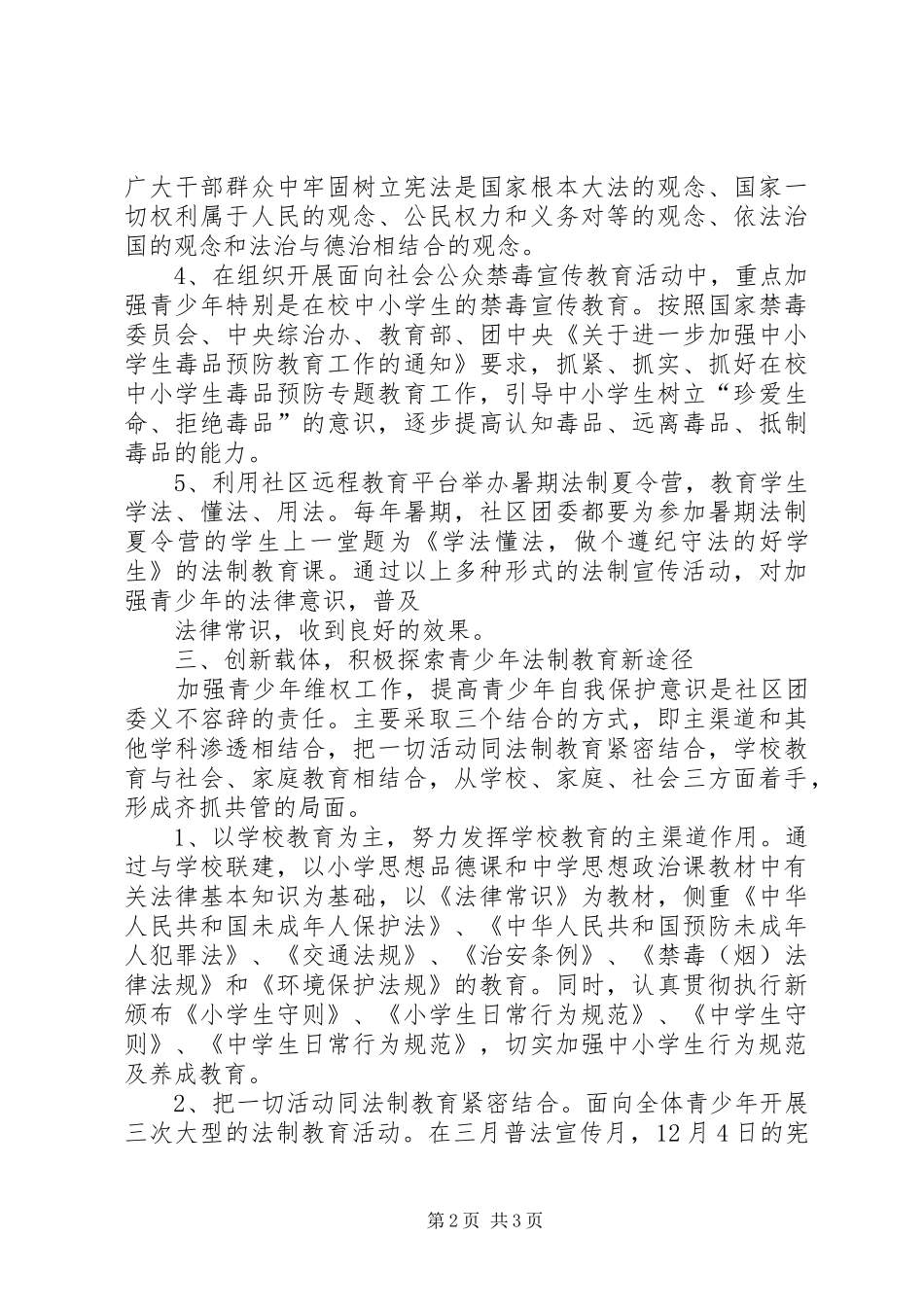 盘城社区创建青少年维权岗工作计划 _第2页