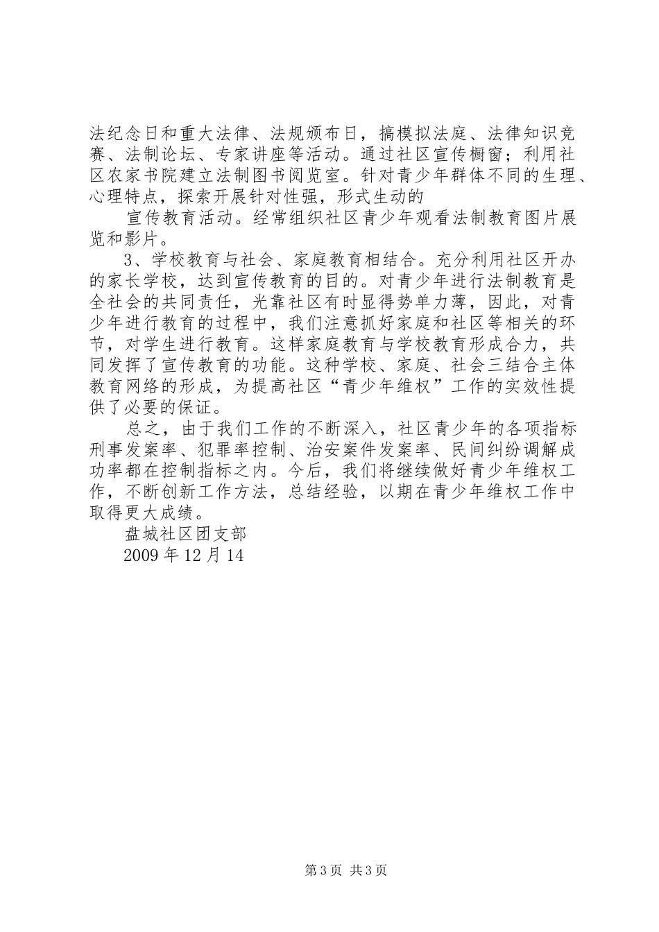 盘城社区创建青少年维权岗工作计划 _第3页