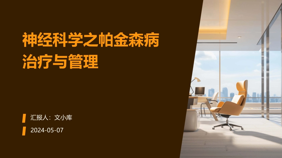 神经科学之帕金森病治疗与管理_第1页