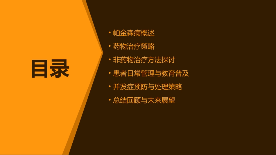 神经科学之帕金森病治疗与管理_第2页