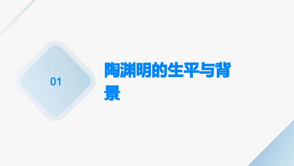 陶渊明与山水田园诗分析课件_第3页