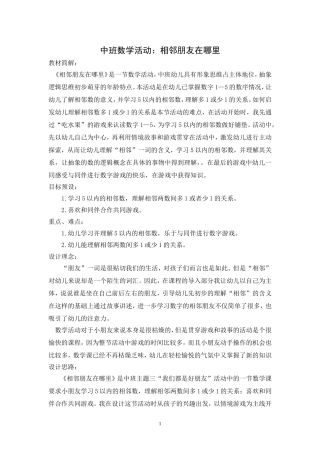 中班数学：相邻的朋友在哪里