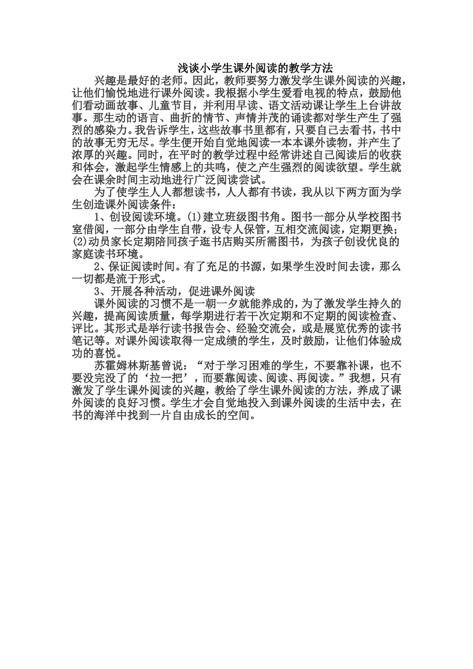 浅谈小学生课外阅读的教学方法_第1页