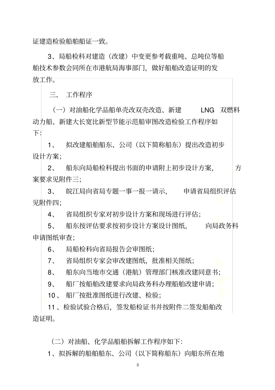 内河船型标准化的船舶改造和拆解工作实施细则_第3页