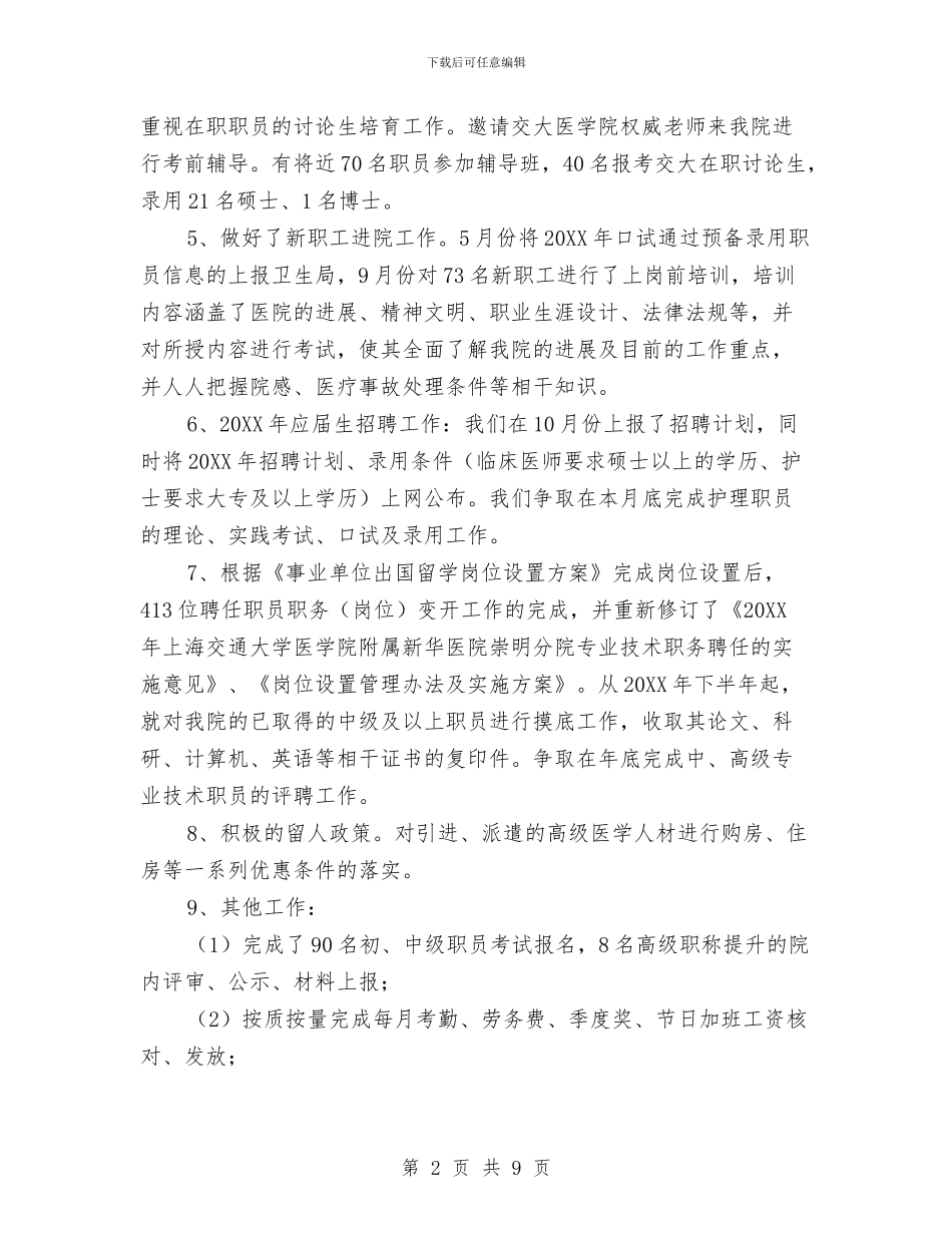 医院人事管理工作总结与医院人力资源个人年度工作总结范文汇编_第2页