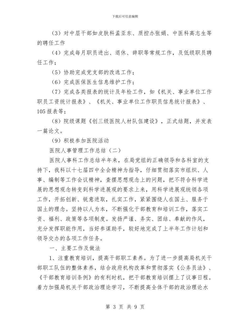医院人事管理工作总结与医院人力资源个人年度工作总结范文汇编_第3页