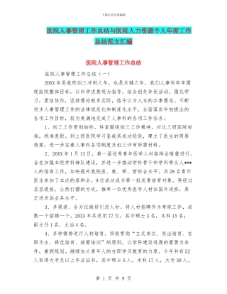 医院人事管理工作总结与医院人力资源个人年度工作总结范文汇编
