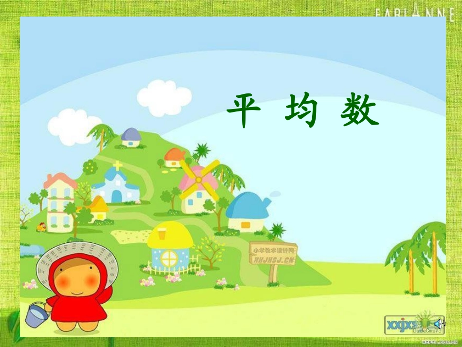 三年级下册《平均数》3_第2页