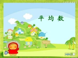 三年级下册《平均数》3