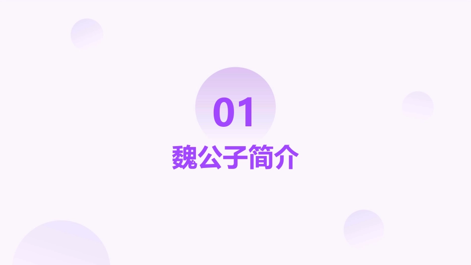 魏公子列传(用)课件_第3页