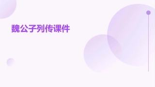 魏公子列传(用)课件