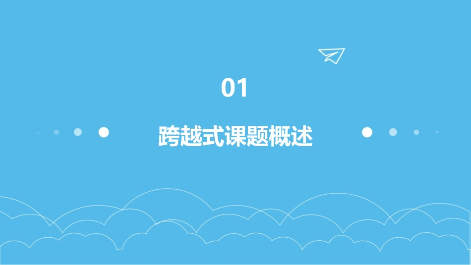 跨越式课题资源课件_第3页