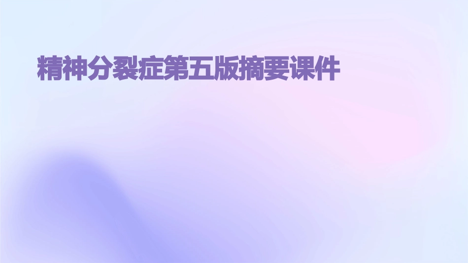 精神分裂症第五版摘要课件_第1页