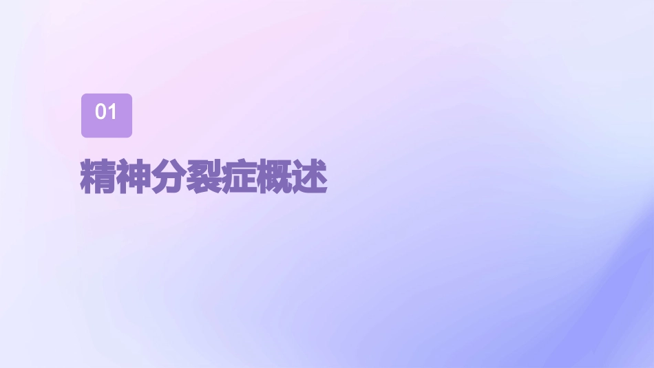 精神分裂症第五版摘要课件_第3页