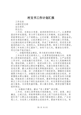 村支书工作计划汇报 