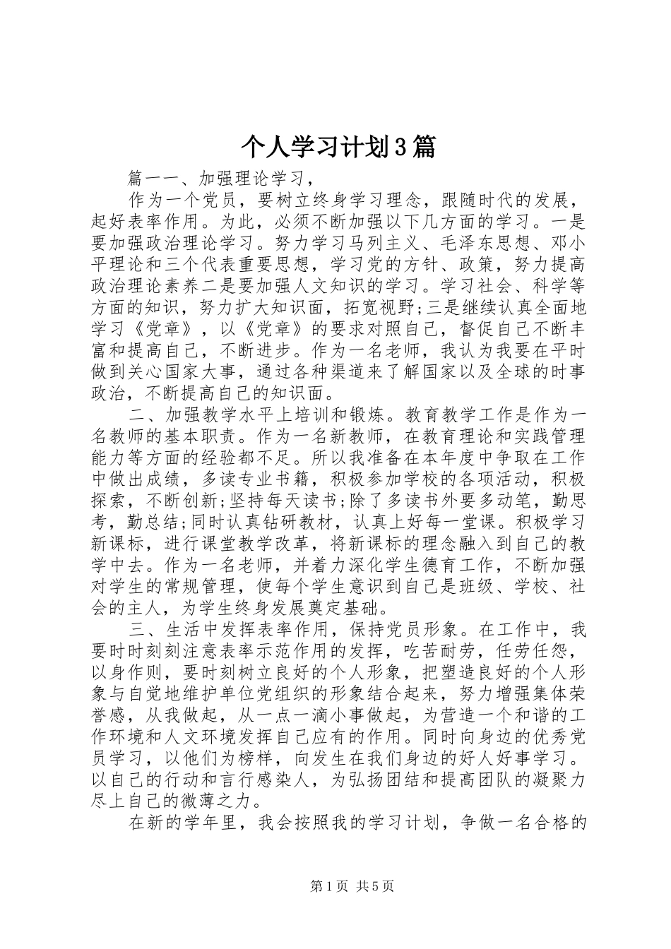 个人学习计划3篇_第1页