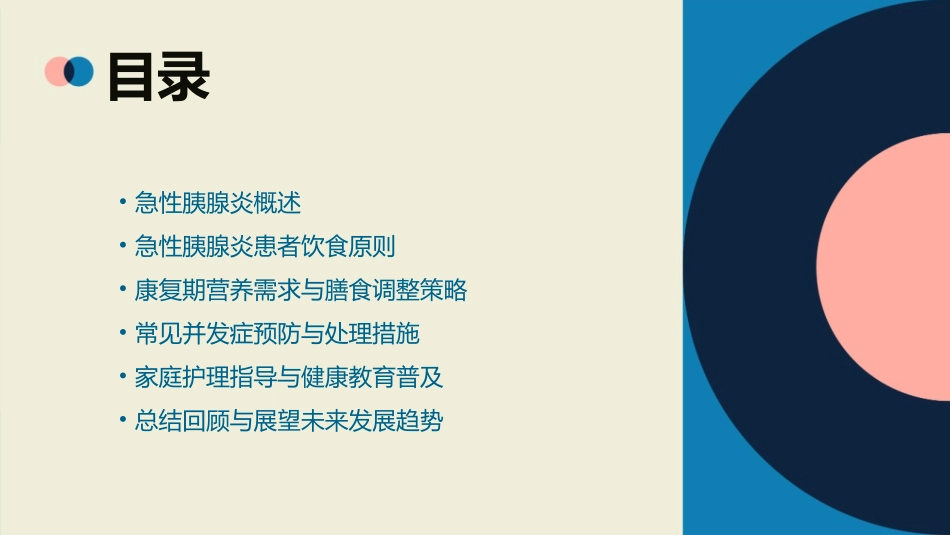 急性胰腺炎患者的饮食护理与康复指导课件_第2页