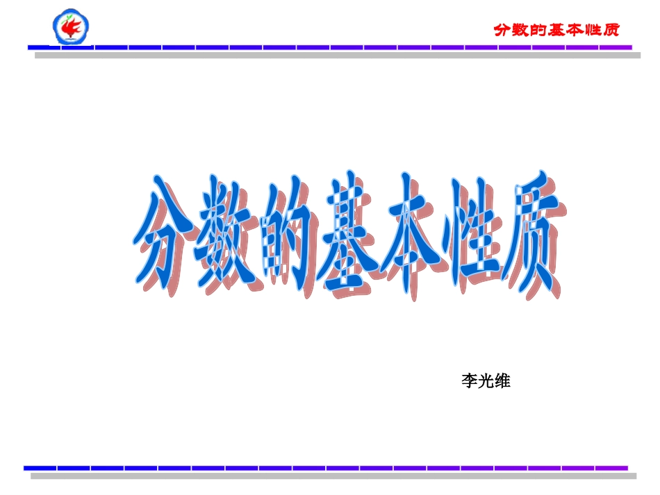 分数的基本性质说课_第1页