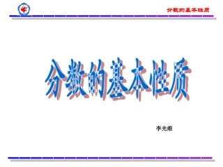 分数的基本性质说课