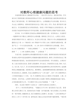 对教师心理健康问题的思