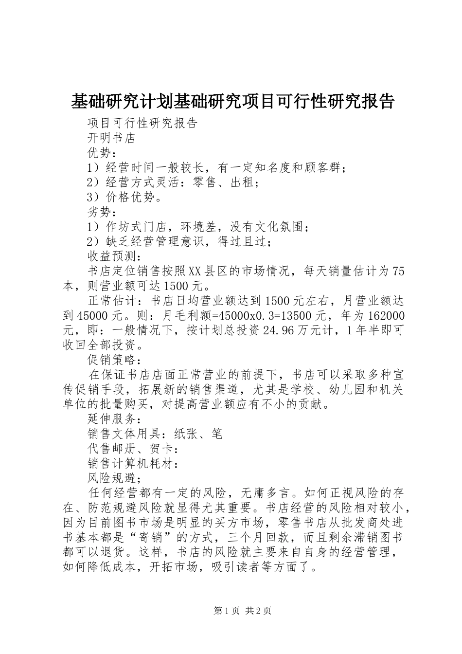 基础研究计划基础研究项目可行性研究报告 _第1页