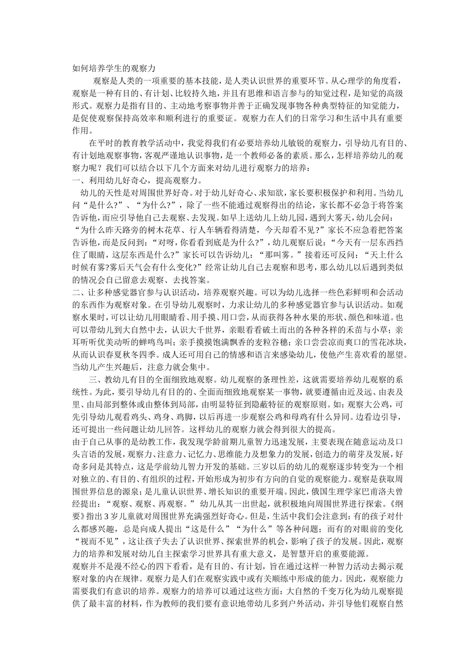 如何培养学生的观察力_第1页